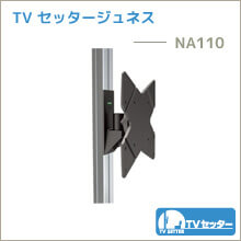 TVセッタージュネス - NA110