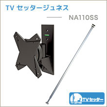 TVセッタージュネス - NA110 SS スモールプレート