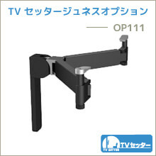 TVセッタージュネスオプション - OP111
