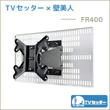 TVセッター×壁美人 - FR400