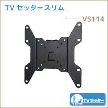 TVセッタースリム - VS114