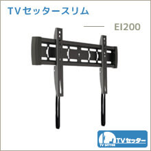 TVセッタースリム - EI200