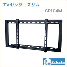 TVセッタースリム - GP104M