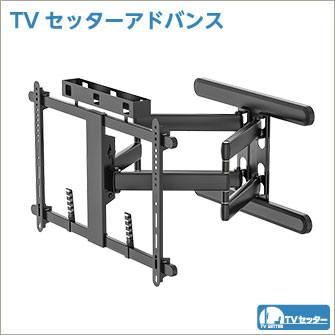 TVセッターアドバンス