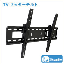TVセッターチルト