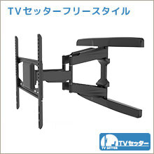 TVセッターフリースタイル