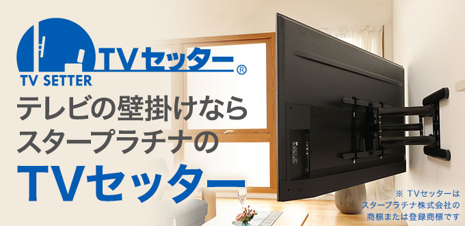 テレビの壁掛けならスタープラチナのTVセッター