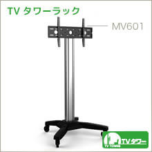 TVタワー - MV601