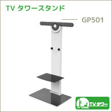 TVタワー - GP501