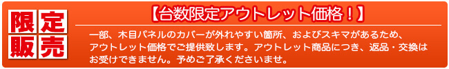 台数限定アウトレット価格!!