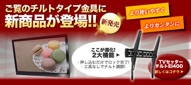 TVセッターチルトEI400M/L