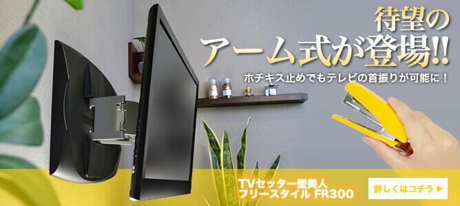 TVセッター壁美人 フリースタイル FR300 S/Mサイズ