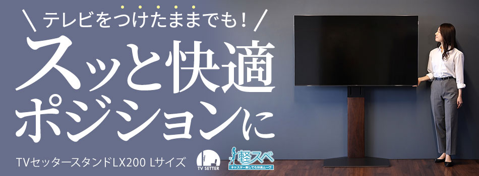 昇降も位置移動も軽い力でスッと動かせる！軽スベ採用TVスタンド