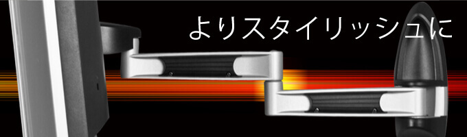 よりスタイリッシュに