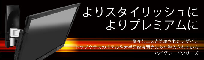 ハイグレードシリーズ