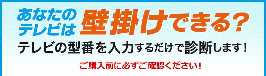 各メーカーのテレビとTVセッターの適合をチェック
