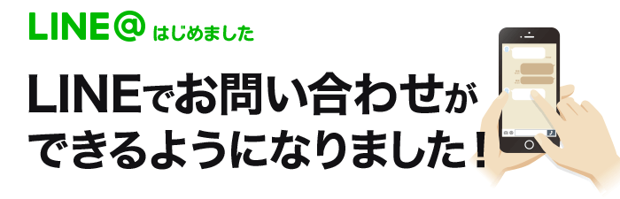 LINE@はじめました LINEでお問い合わせができるようになりました！