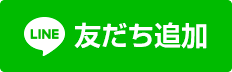 友達を追加