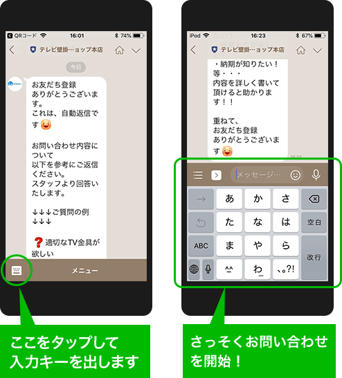 友達追加でお問い合わせ開始