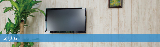 テレビ壁掛け金具の種類と特徴 極薄設置「TVセッタースリム」について