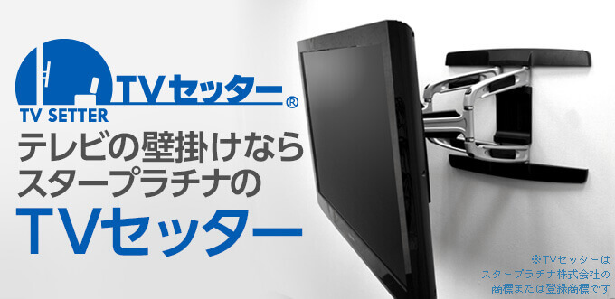 テレビ 壁掛け 金具 TVセッターTVSK | www.kickstart-marketingagency.com