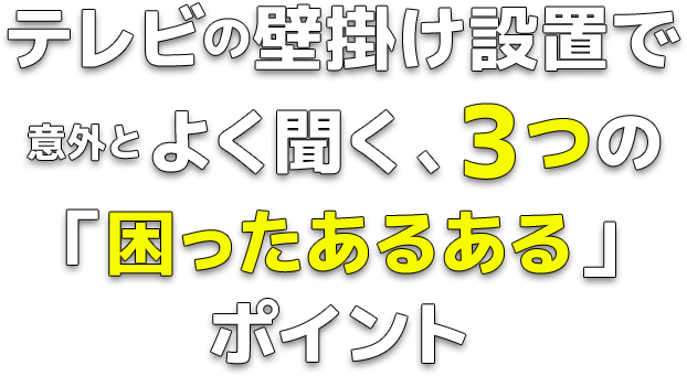 壁掛けテレビでよくある失敗を研究し生まれた新商品「TVセッター