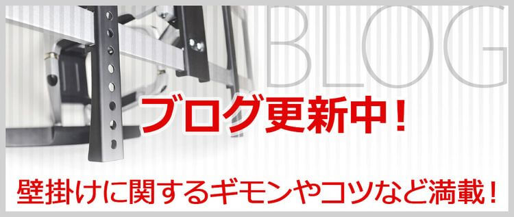 テレビ壁掛け金具の専門店｜全メーカー対応のテレビ壁掛けショップ本店