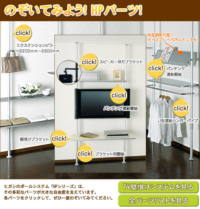 つっぱり棒で壁掛けテレビを実現！ヒガシポールシステムHPseries+のご紹介｜テレビ壁掛けショップ本店