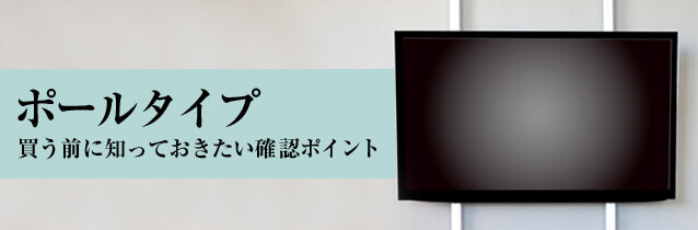 つっぱり棒式壁掛けテレビを失敗なくお使いいただくための注意点を 